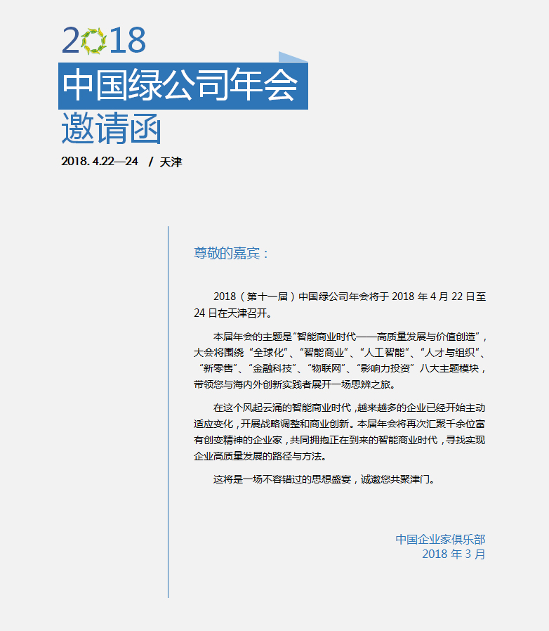 2018中国绿公司年会