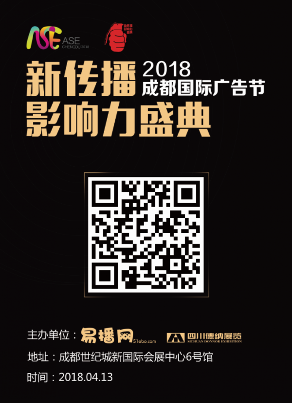 2018第十六届成都国际广告节&新传播影响力盛典暨花格子颁奖典礼