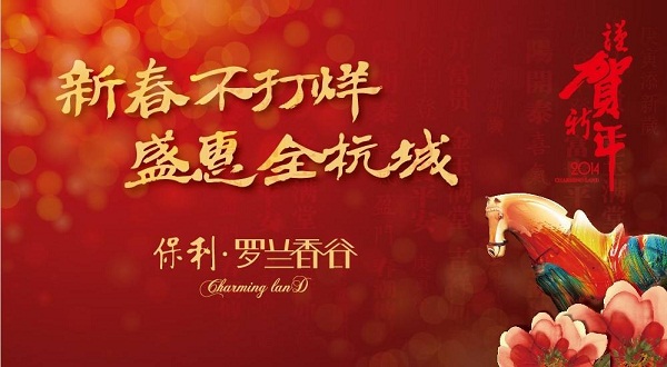 保利新年营销