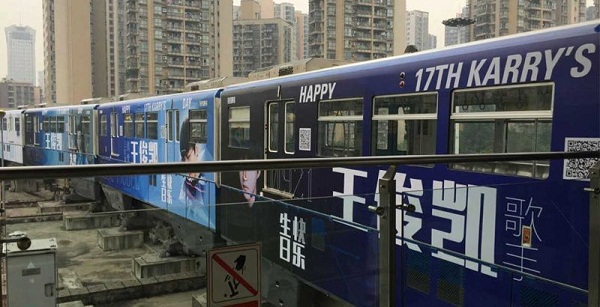 重庆地铁品牌专列