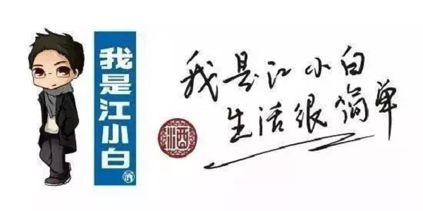 我是江小白，生活很简单广告案例