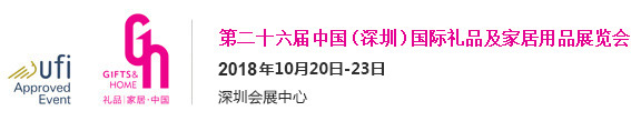 2018中国（深圳）国际秋季礼品展（时间+地点）