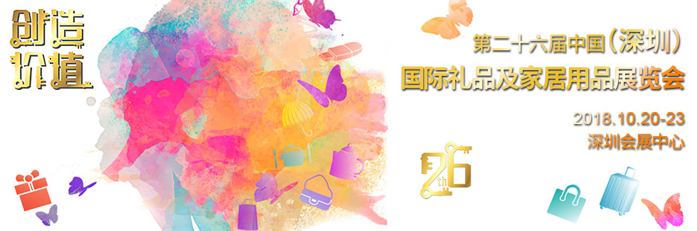 2018中国（深圳）国际秋季礼品展（时间+地点）