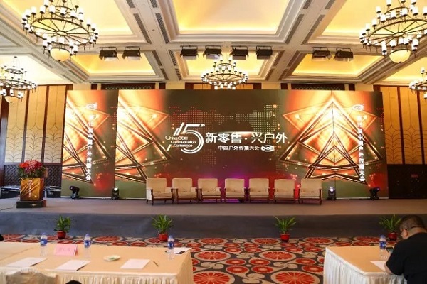 第15届中国户外传播大会
