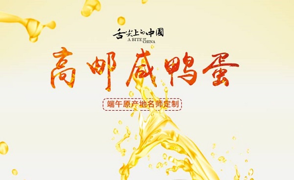 端午节咸鸭蛋广告