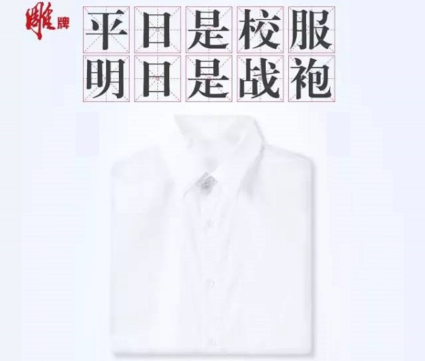 雕牌洗衣服高考借势广告案例