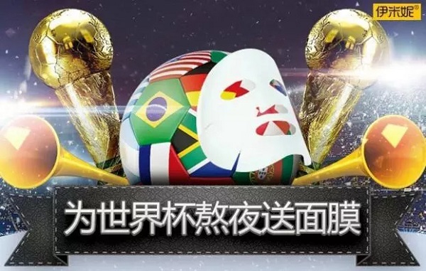 伊米妮面膜世界杯营销广告