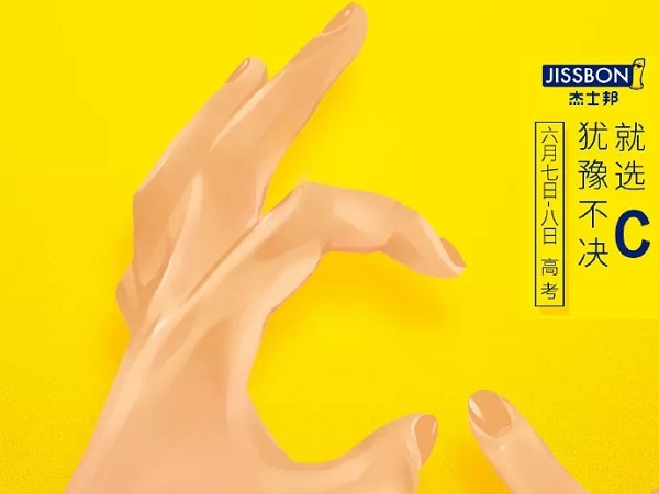 杰士邦高考借势广告
