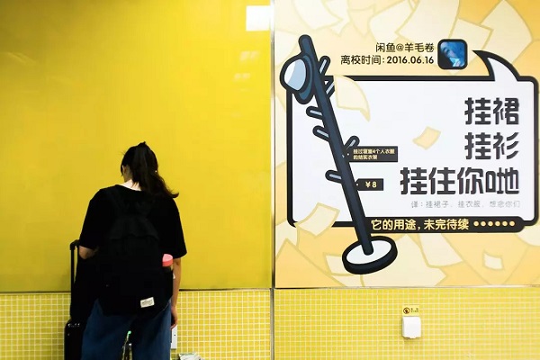 闲鱼APP地铁墙贴广告案例