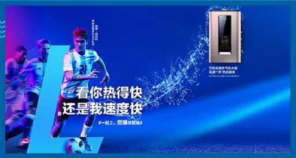 世界杯万和热水器广告