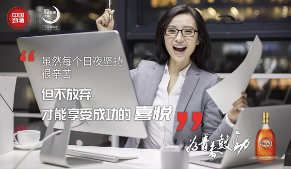 劲酒广告：关于坚持