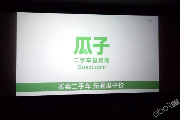 瓜子二手车电影院广投放案例