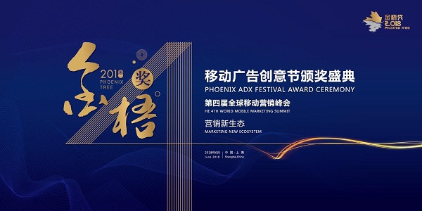 2018金梧奖-移动广告创意节暨全球移动营销峰会（时间+地点）