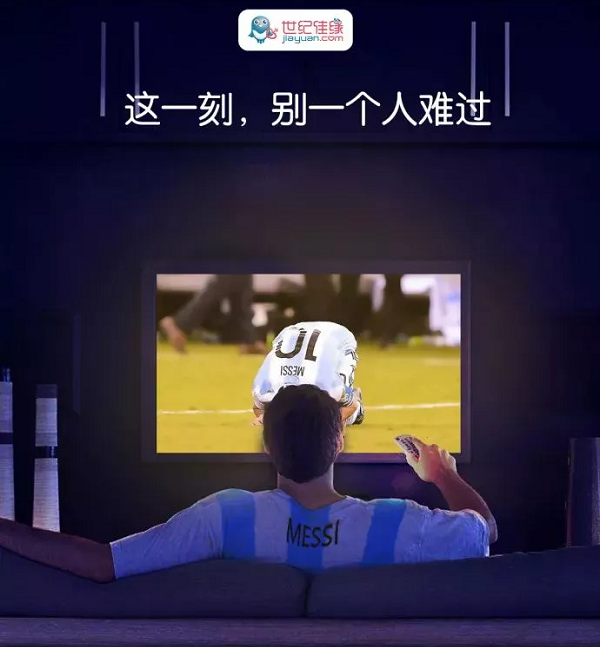 世纪佳缘世界杯广告案例