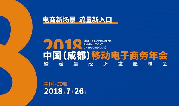 2018中国（成都）移动电子商务年会暨流量经济发展峰会（时间+地点）