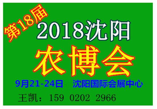 2018第十八届中国沈阳国际现代农业博览会（时间+地点）