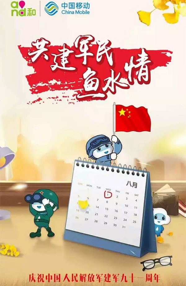 中国移动八一借势广告