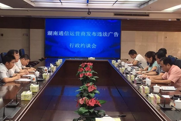 湖南通信运营商违法广告约谈会