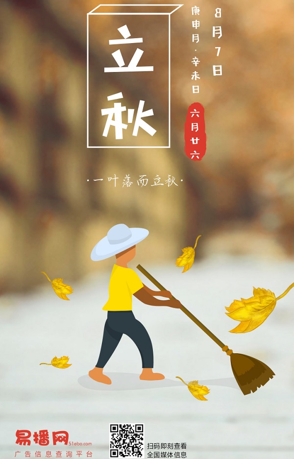易播立秋