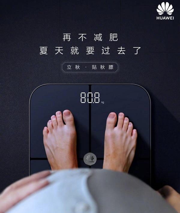 华为体脂称立秋借势广告