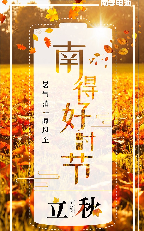南孚电池立秋借势广告