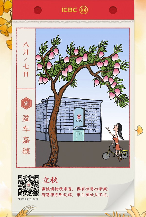 中国工商银行立秋借势广告