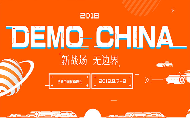 2018杭州创新中国秋季峰会（时间+地点）