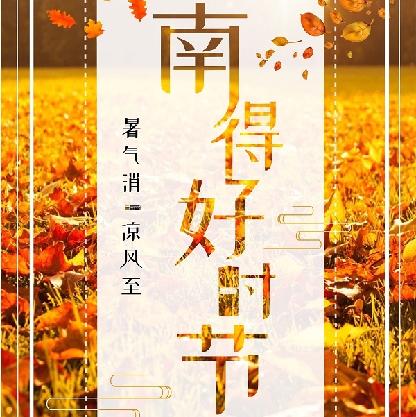 南孚电池立秋借势广告
