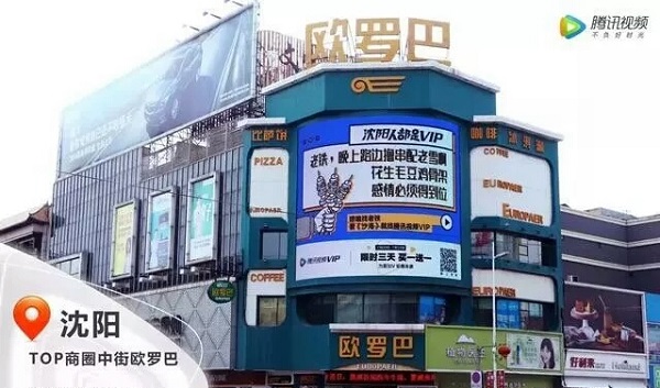 腾讯视频沈阳广告案例