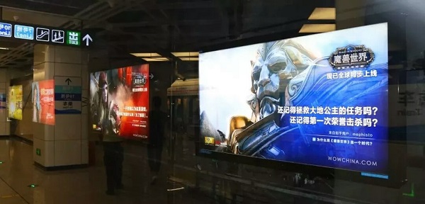 魔兽世界地铁灯箱广告