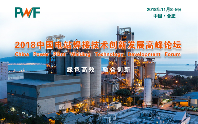 2018中国电站焊接技术创新发展高峰论坛（时间+地点）