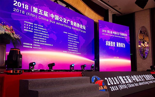 2018中国公交广告趋势论坛