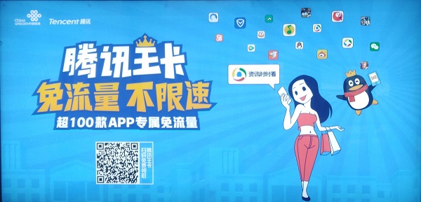 腾讯王卡新闻免流广告