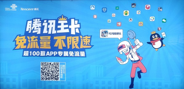 腾讯王卡游戏免流广告