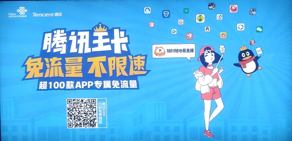 腾讯王卡直播免流广告