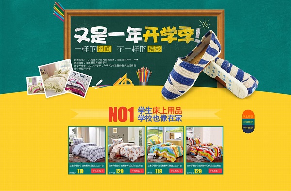 开学季床上用品促销广告