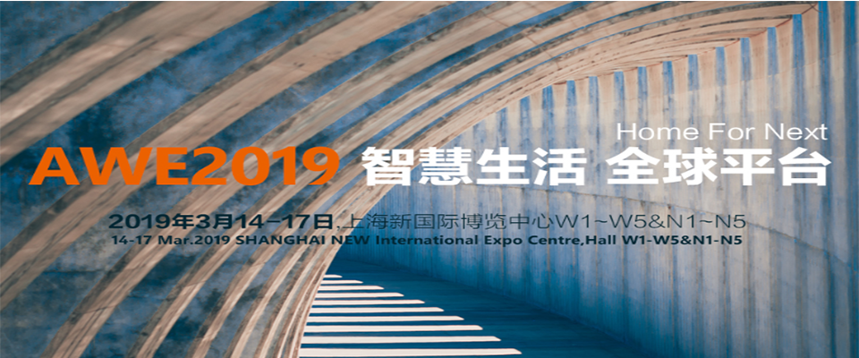 AWE-2019上海家电展家用电器展览会（时间+地点）