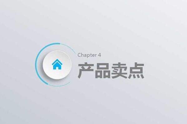 产品卖点