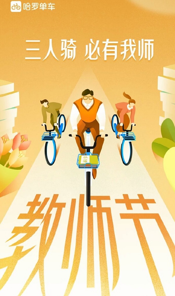 教师节哈罗单车借势广告