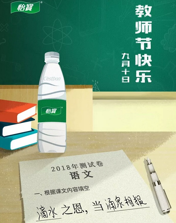 教师节怡宝借势广告