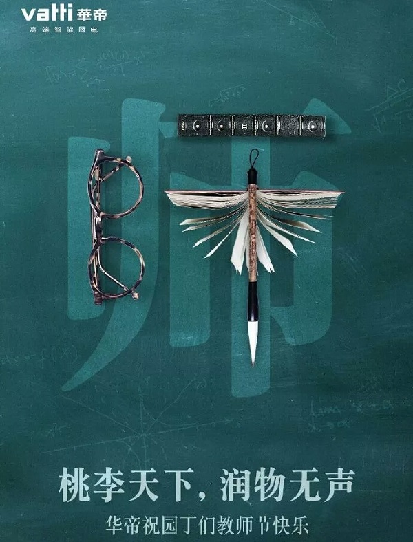 教师节华帝借势广告