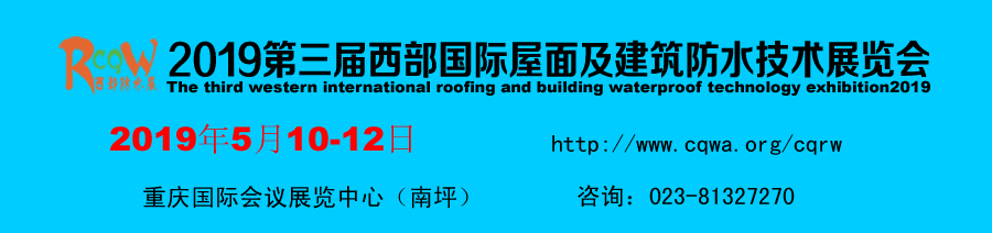 2019第三届西部国际屋面及建筑防水技术展览会（时间+地点）