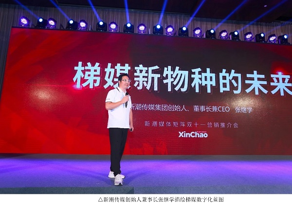 新潮传媒创始人发言