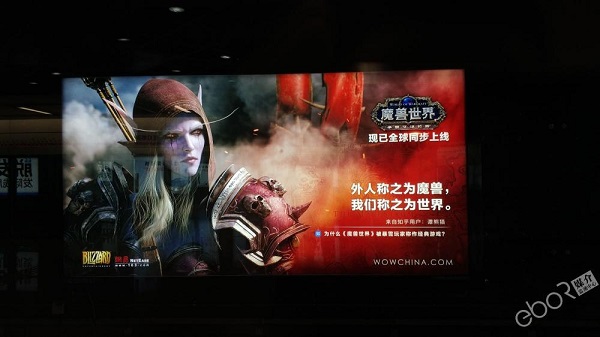 魔兽世界地铁广告
