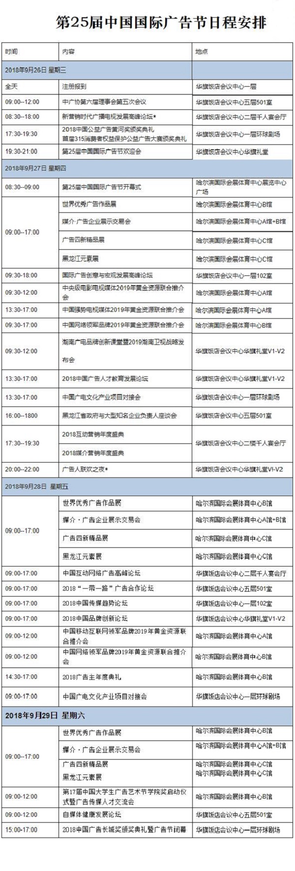 广告节日程安排