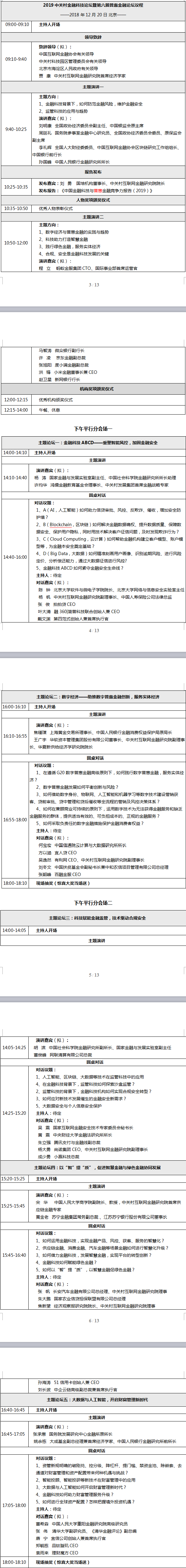 2019中关村金融科技论坛暨第六届普惠金融论坛（时间+地点）