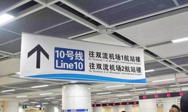 成都地铁10号线