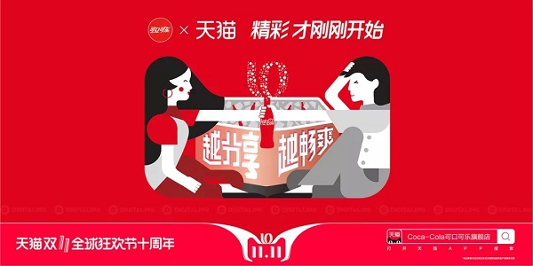 可口可乐双十一广告案例