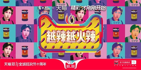 老干妈双十一广告案例