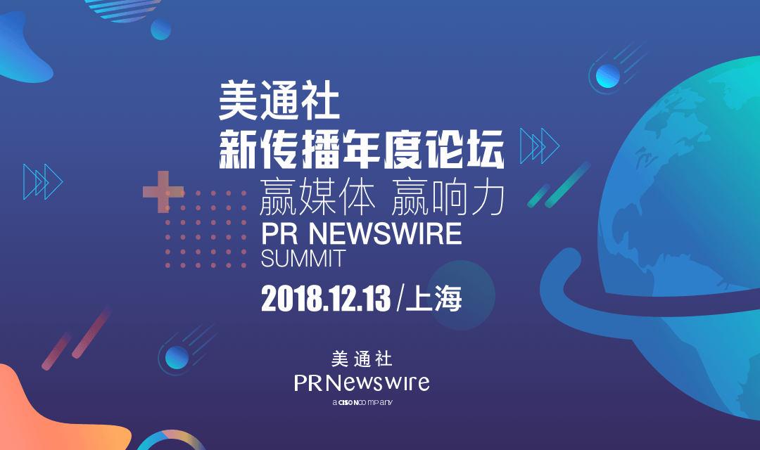 美通社2018新传播年度论坛（时间+地点）